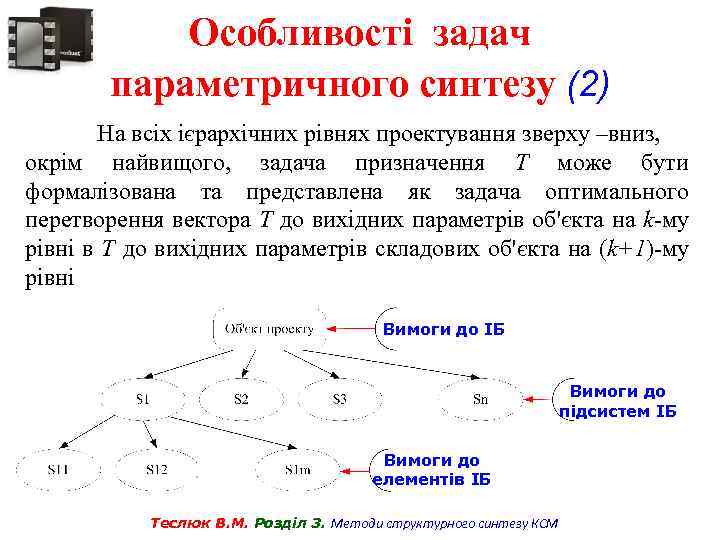 Особливості задач параметричного синтезу (2) На всіх ієрархічних рівнях проектування зверху –вниз, окрім найвищого,