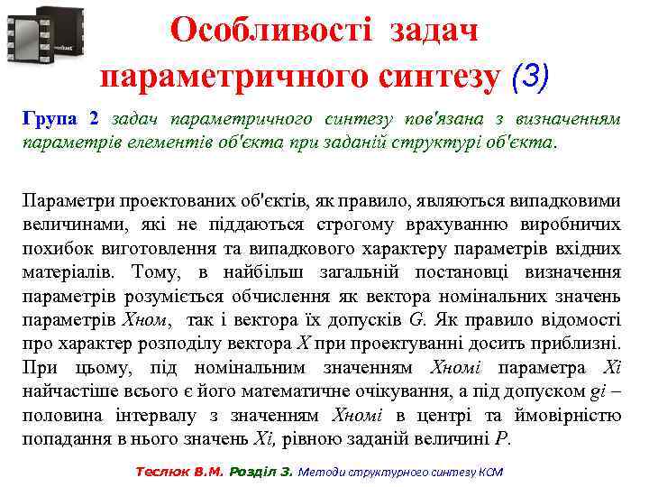 Особливості задач параметричного синтезу (3) Група 2 задач параметричного синтезу пов'язана з визначенням параметрів