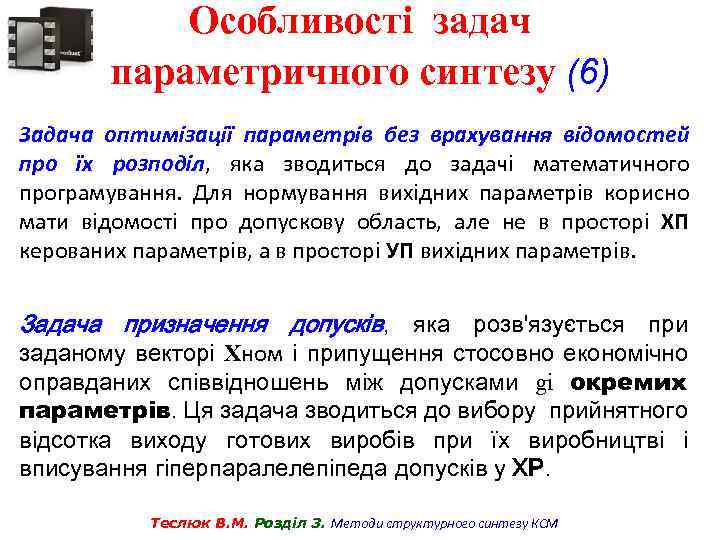 Особливості задач параметричного синтезу (6) Задача оптимізації параметрів без врахування відомостей про їх розподіл,