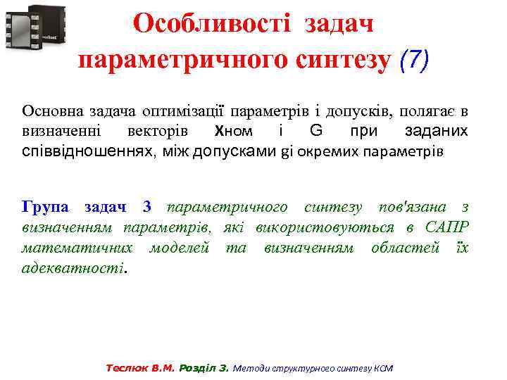 Особливості задач параметричного синтезу (7) Основна задача оптимізації параметрів і допусків, полягає в визначенні