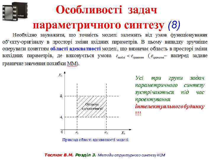 Особливості задач параметричного синтезу (8) Усі три групи задач параметричного синтезу зустрічаються під час