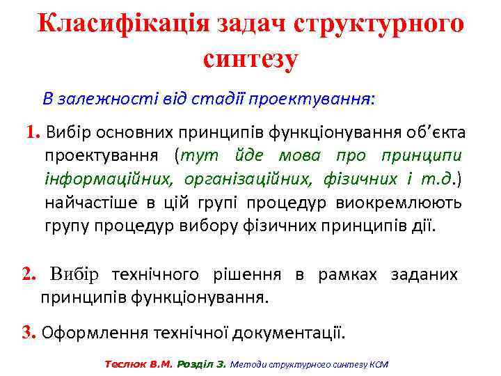 Класифікація задач структурного синтезу В залежності від стадії проектування: 1. Вибір основних принципів функціонування