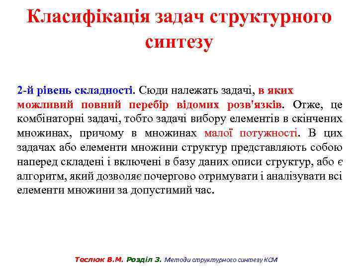 Класифікація задач структурного синтезу 2 -й рівень складності. Сюди належать задачі, в яких можливий