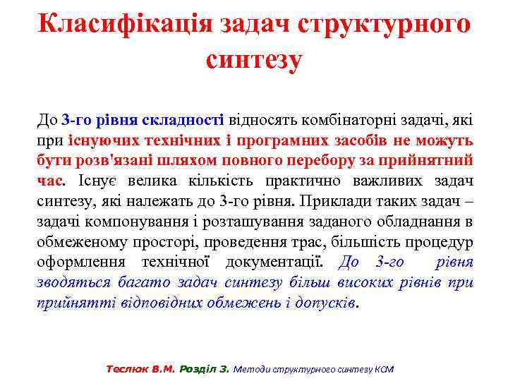 Класифікація задач структурного синтезу До 3 -го рівня складності відносять комбінаторні задачі, які при