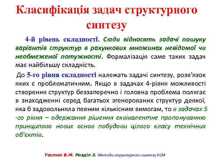 Класифікація задач структурного синтезу 4 -й рівень складності. Сюди відносять задачі пошуку варіантів структур