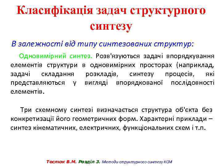 Класифікація задач структурного синтезу В залежності від типу синтезованих структур: Одновимірний синтез. Розв'язуються задачі