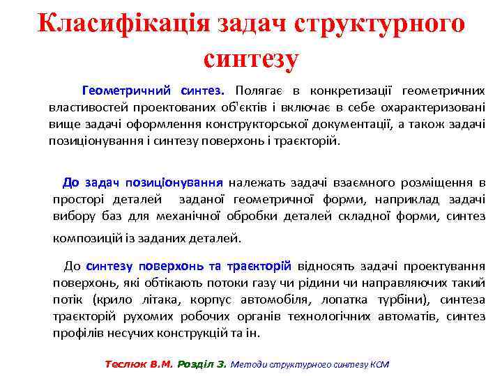 Класифікація задач структурного синтезу Геометричний синтез. Полягає в конкретизації геометричних властивостей проектованих об'єктів і