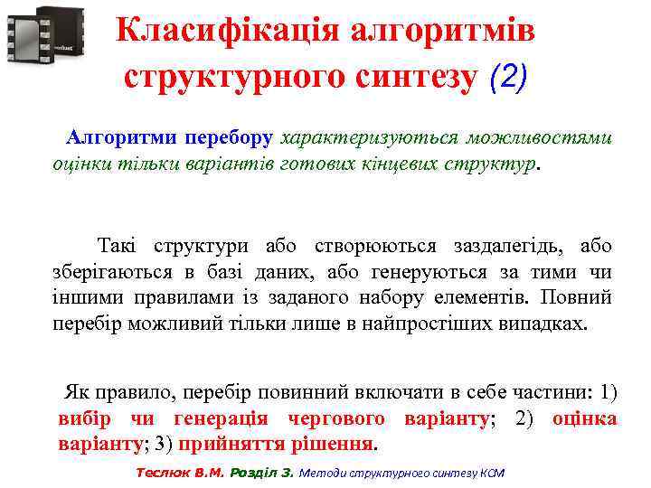 Класифікація алгоритмів структурного синтезу (2) Алгоритми перебору характеризуються можливостями оцінки тільки варіантів готових кінцевих
