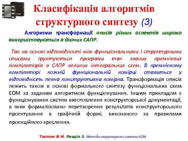 Класифікація алгоритмів структурного синтезу (3) Алгоритми трансформації описів різних аспектів широко використовуються в діючих