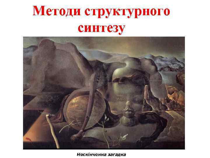 Методи структурного синтезу Нескінченна загадка 
