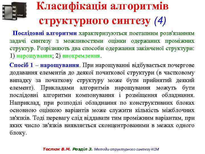 Класифікація алгоритмів структурного синтезу (4) Послідовні алгоритми характеризуються поетапним розв'язанням задачі синтезу з можливостями