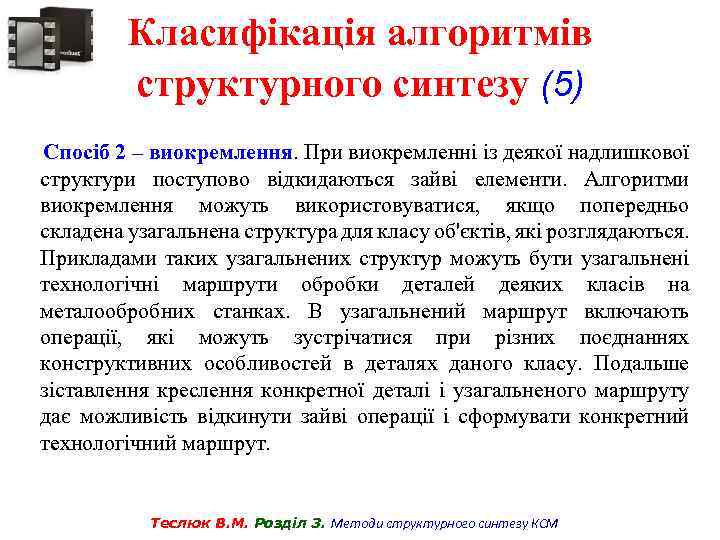 Класифікація алгоритмів структурного синтезу (5) Спосіб 2 – виокремлення. При виокремленні із деякої надлишкової