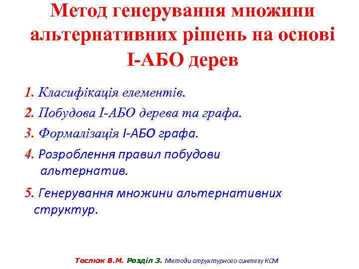 Метод генерування множини альтернативних рішень на основі І-АБО дерев 1. Класифікація елементів. 2. Побудова