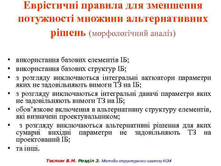 Еврістичні правила для зменшення потужності множини альтернативних рішень (морфологічний аналіз) • використання базових елементів