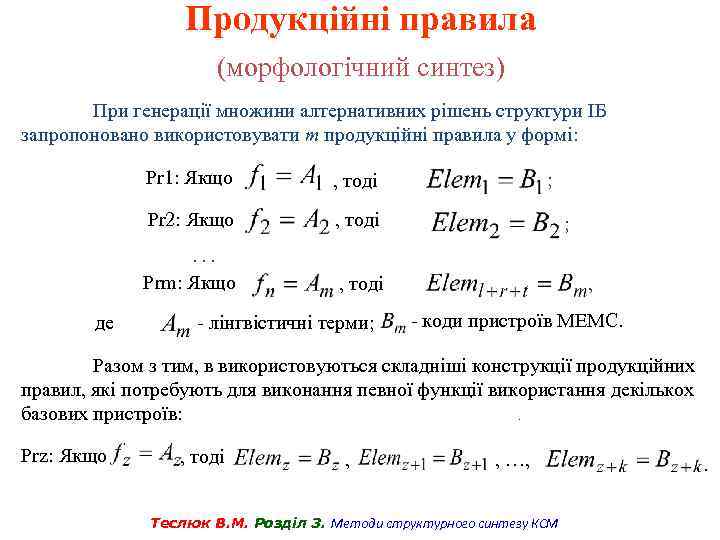 Продукційні правила (морфологічний синтез) При генерації множини алтернативних рішень структури ІБ запропоновано використовувати m