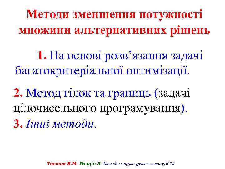 Методи зменшення потужності множини альтернативних рішень 1. На основі розв’язання задачі багатокритеріальної оптимізації. 2.