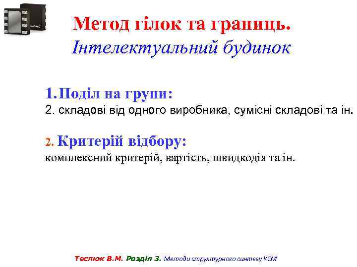 Метод гілок та границь. Інтелектуальний будинок 1. Поділ на групи: 2. складові від одного