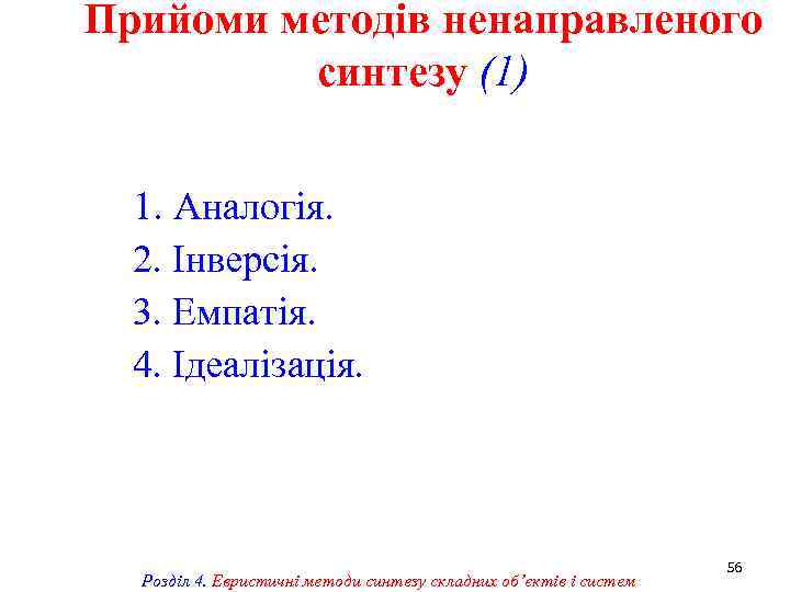 Прийоми методів ненаправленого синтезу (1) 1. Аналогія. 2. Інверсія. 3. Емпатія. 4. Ідеалізація. Розділ
