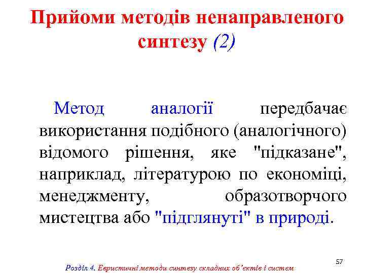 Прийоми методів ненаправленого синтезу (2) Метод аналогії передбачає використання подібного (аналогічного) відомого рішення, яке