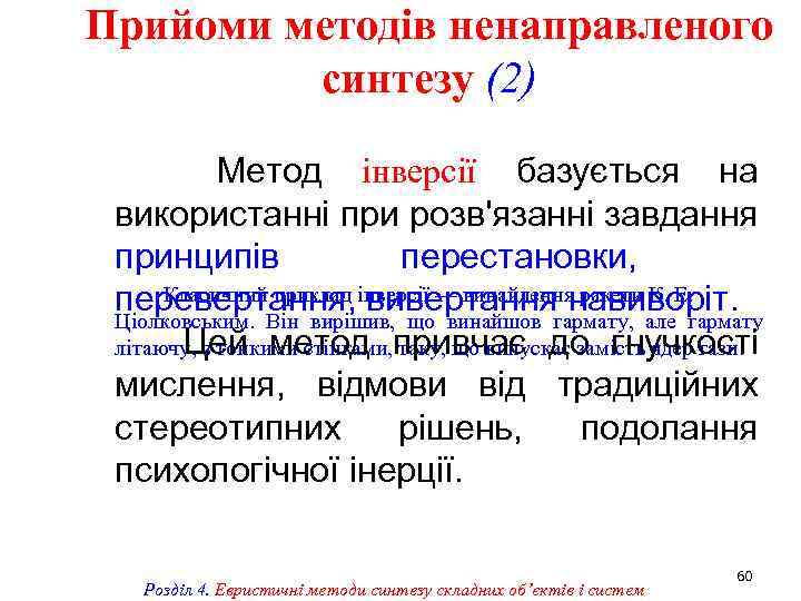 Прийоми методів ненаправленого синтезу (2) Метод інверсії базується на використанні при розв'язанні завдання принципів