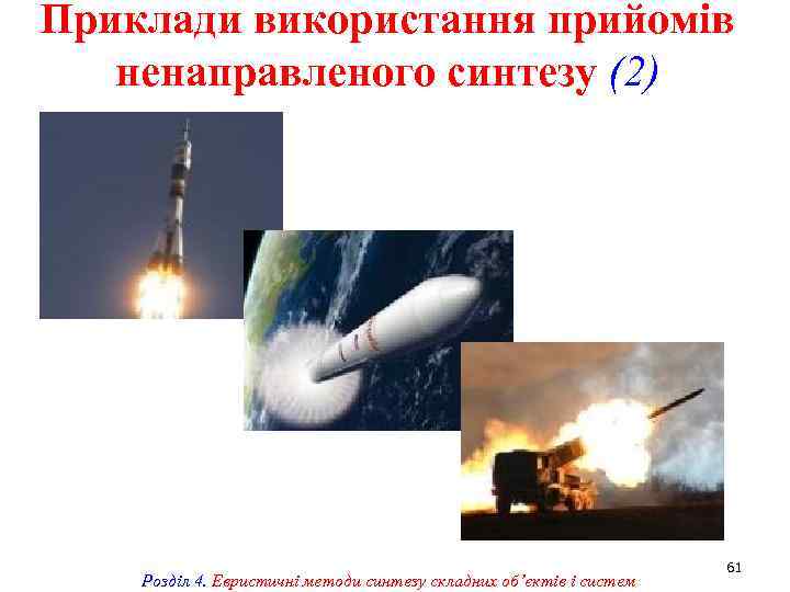 Приклади використання прийомів ненаправленого синтезу (2) Розділ 4. Евристичні методи синтезу складних об’єктів і