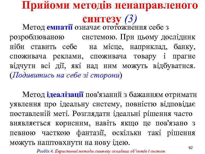 Прийоми методів ненаправленого синтезу (3) Метод емпатії означає ототожнення себе з розроблюваною системою. При