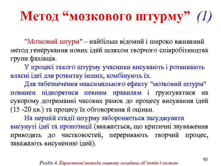 Метод “мозкового штурму” (1) 