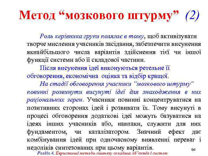 Метод “мозкового штурму” (2) Роль керівника групи полягає в тому, щоб активізувати творче мислення