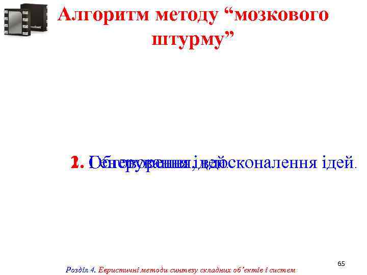 Алгоритм методу “мозкового штурму” 2. Обговорення, вдосконалення ідей. 1. Генерування ідей. Розділ 4. Евристичні