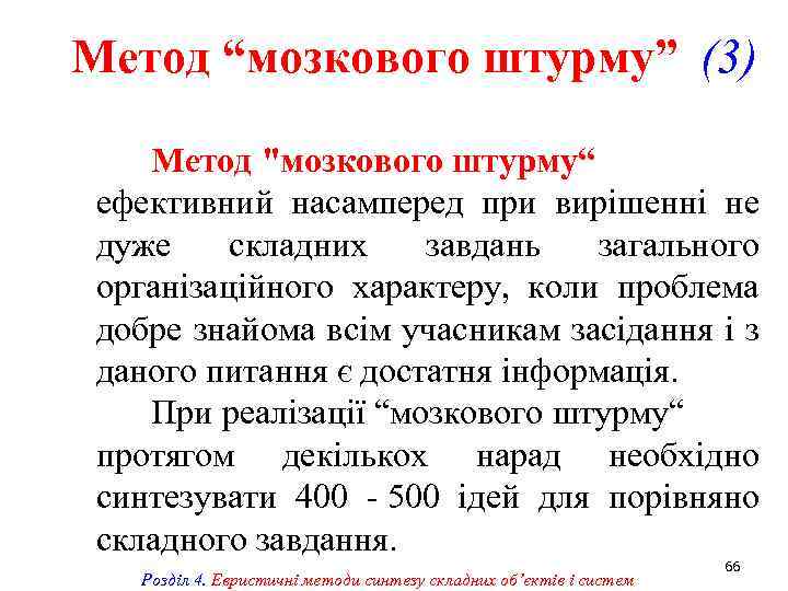 Метод “мозкового штурму” (3) Метод 