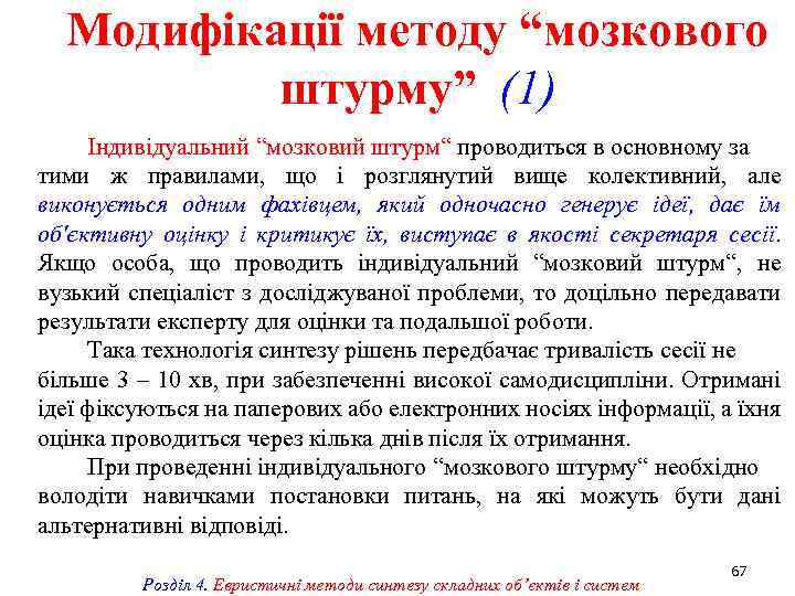 Модифікації методу “мозкового штурму” (1) Індивідуальний “мозковий штурм“ проводиться в основному за тими ж