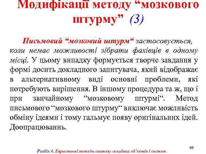 Модифікації методу “мозкового штурму” (3) Письмовий “мозковий штурм“ застосовується, коли немає можливості зібрати фахівців