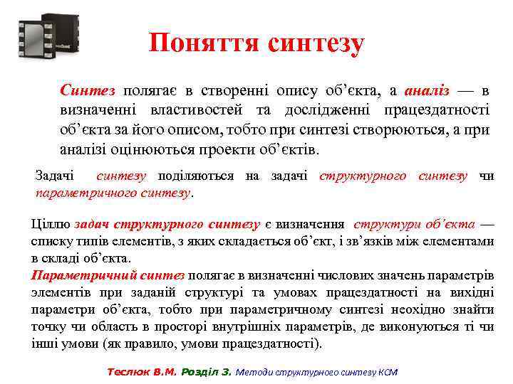 Поняття синтезу Синтез полягає в створенні опису об’єкта, а аналіз — в визначенні властивостей