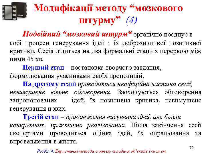 Модифікації методу “мозкового штурму” (4) Подвійний “мозковий штурм“ органічно поєднує в собі процеси генерування