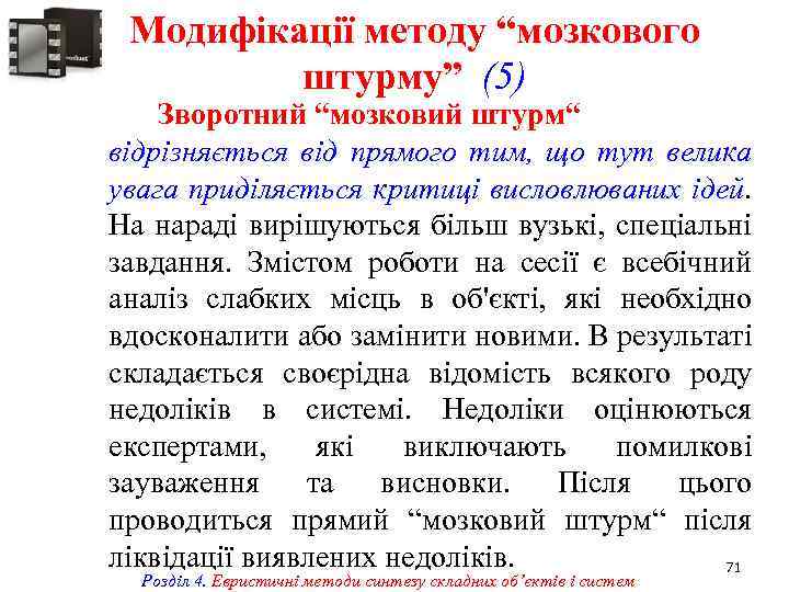 Модифікації методу “мозкового штурму” (5) Зворотний “мозковий штурм“ відрізняється від прямого тим, що тут