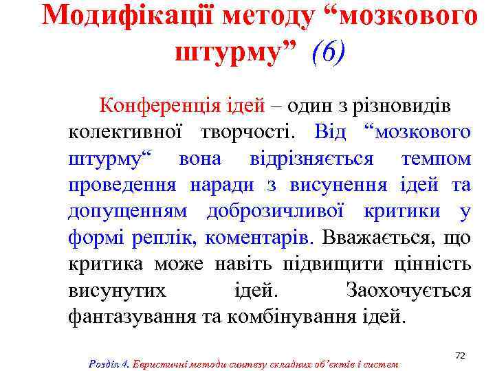 Модифікації методу “мозкового штурму” (6) Конференція ідей – один з різновидів колективної творчості. Від