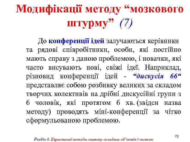 Модифікації методу “мозкового штурму” (7) До конференції ідей залучаються керівники та рядові співробітники, особи,
