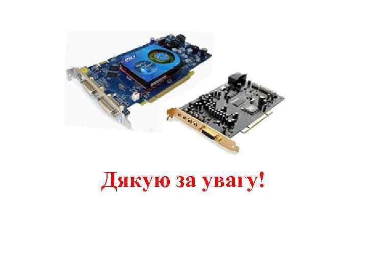 Дякую за увагу! 