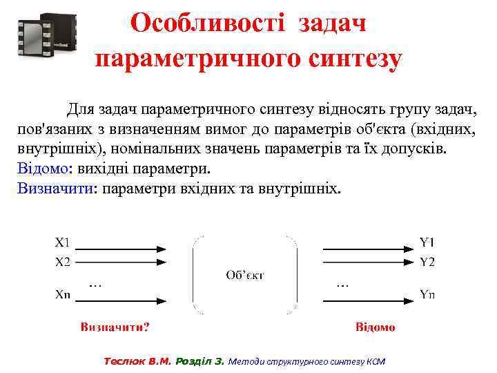 Особливості задач параметричного синтезу Для задач параметричного синтезу відносять групу задач, пов'язаних з визначенням
