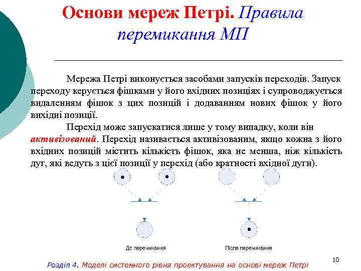 Основи мереж Петрі. Правила перемикання МП Мережа Петрі виконується засобами запусків переходів. Запуск переходу