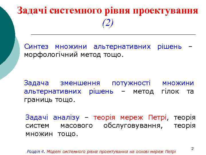Задачі системного рівня проектування (2) Синтез множини альтернативних рішень – морфологічний метод тощо. Задача