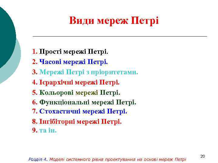 Види мереж Петрі 1. Прості мережі Петрі. 2. Часові мережі Петрі. 3. Мережі Петрі