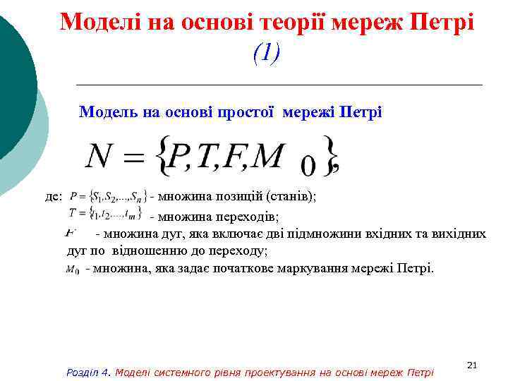 Моделі на основі теорії мереж Петрі (1) Модель на основі простої мережі Петрі де: