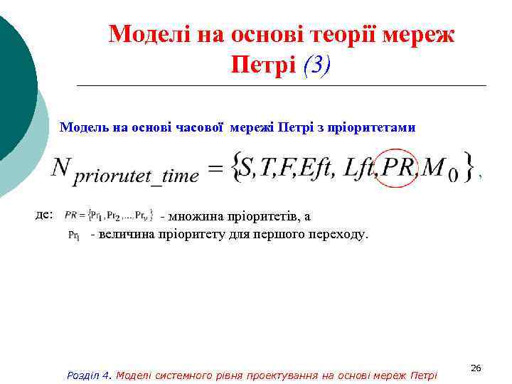 Моделі на основі теорії мереж Петрі (3) Модель на основі часової мережі Петрі з