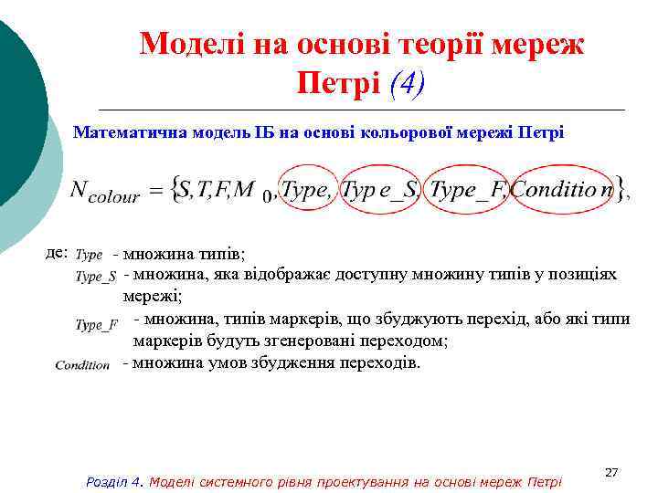 Моделі на основі теорії мереж Петрі (4) Математична модель ІБ на основі кольорової мережі