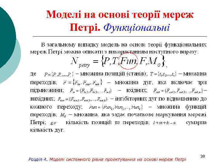 Моделі на основі теорії мереж Петрі. Функціональні Розділ 4. Моделі системного рівня проектування на