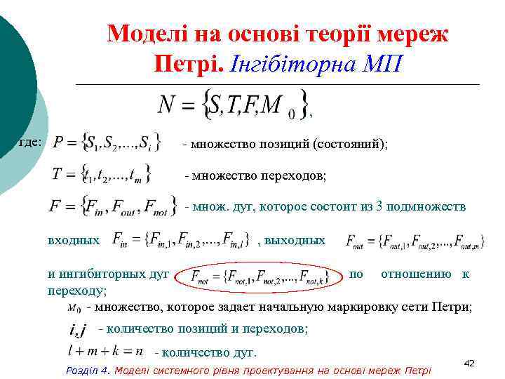 Моделі на основі теорії мереж Петрі. Інгібіторна МП , где: - множество позиций (состояний);