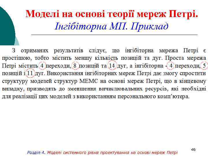 Моделі на основі теорії мереж Петрі. Інгібіторна МП. Приклад Розділ 4. Моделі системного рівня