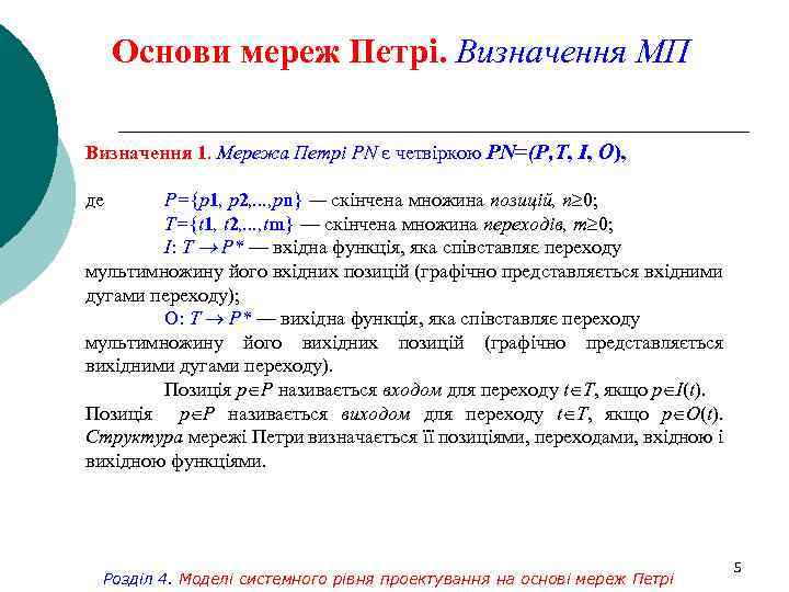 Основи мереж Петрі. Визначення МП Визначення 1. Мережа Петрі PN є четвіркою PN=(P, Т,