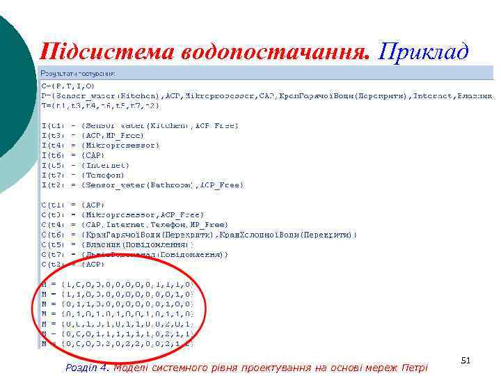 Підсистема водопостачання. Приклад Розділ 4. Моделі системного рівня проектування на основі мереж Петрі 51